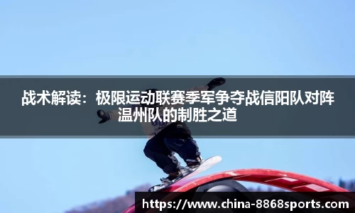 战术解读：极限运动联赛季军争夺战信阳队对阵温州队的制胜之道