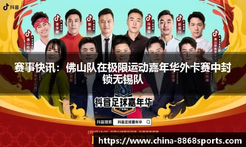赛事快讯：佛山队在极限运动嘉年华外卡赛中封锁无锡队
