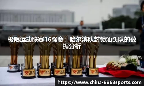 极限运动联赛16强赛：哈尔滨队封锁汕头队的数据分析