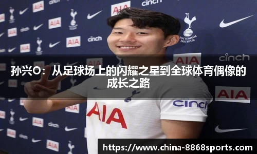 孙兴O：从足球场上的闪耀之星到全球体育偶像的成长之路