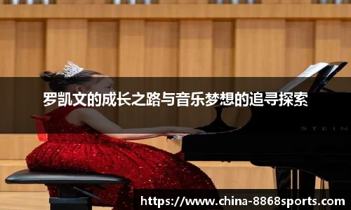 罗凯文的成长之路与音乐梦想的追寻探索