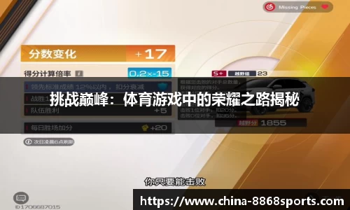 挑战巅峰：体育游戏中的荣耀之路揭秘
