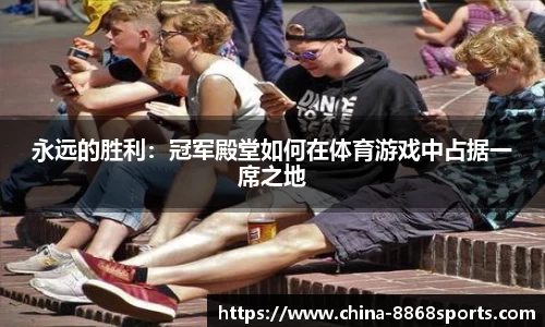 永远的胜利：冠军殿堂如何在体育游戏中占据一席之地