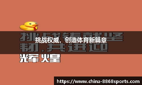 挑战权威，创造体育新篇章