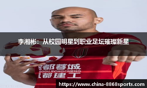 李湘彬：从校园明星到职业足坛璀璨新星
