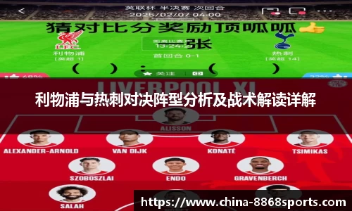 利物浦与热刺对决阵型分析及战术解读详解