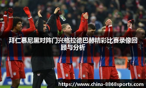 拜仁慕尼黑对阵门兴格拉德巴赫精彩比赛录像回顾与分析